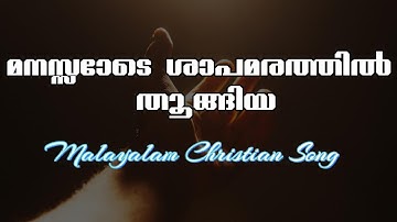 മനസ്സോടെ ശാപമരത്തിൽ തൂങ്ങിയ | Manasode Shapamarathil Thoongiya |Malayalam Christian devotional Song