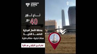 Taj Tower New capital | مشروع تاج تاور لشركة تاج مصر