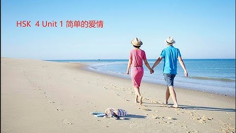 HSK 4 Unit 1 简单的爱情 B LIve |爱博汉语| AiboChinese