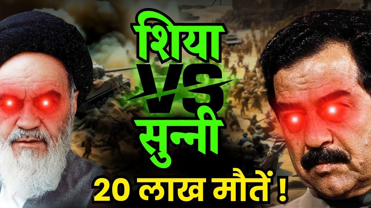 कैसे एक अफवाह ने कराया शिया और सुन्नी का भयंकर युद्ध | History of Iran-Iraq War | History Connect