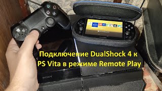 Подключение Dualshock 4 к PS Vita для игры в Remote Play (Дистанционном воспроизведении)