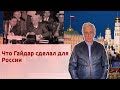 Что Гайдар сделал для России