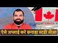 CANADA Student VISA Process in Hindi, (New Update)