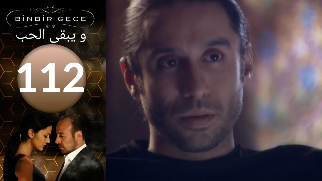 مسلسل و يبقى الحب   الحلقة 112