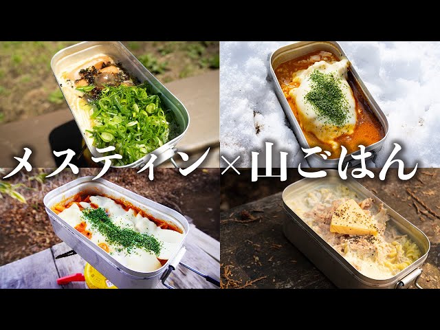 山ごはん】メスティンで作りたい簡単山飯4選｜パスタにごはんに