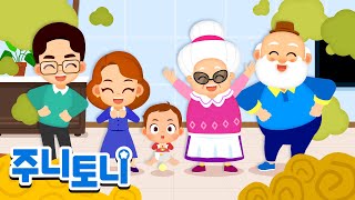 *NEW* 가족과 함께 듣는 주니토니 BEST 가족동요 | 인기동요 | 가족동요 | 동요연속재생 | 주니토니 | JunyTony