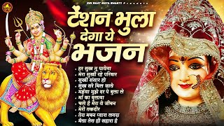 टेंशन भुला देगा ये भजन | माता के भजन | Mata Rani Bhajan | Jai Mata Di
