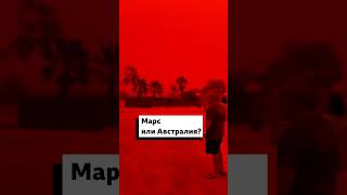 Циклон На Западе Австралии Окрасил Небо В Красный Цвет