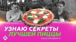 Лучшая пицца в Екатеринбурге. Секреты успеха.