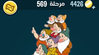 كلمات كراش 569 كلمات كراش ٥٦٩