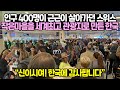 인구 400명이 근근이 살아가던 스위스 작은마을을 한국이 세계최고 관광지로 바꿔버리자 해외언론들 굳어버린 이유