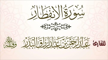 سورة الانفطار| للقارئ عبدالرحمن بن عبدالرزاق البدر
