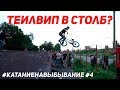 ТЕИЛВИП в СТОЛБ на BMX? Дима Гордей и Антон Степанов #КатаниеНаВыбывание №4