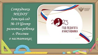 Сотрудники МКДОУ детский сад №-19 Центр развития ребенка г. Россоши о своих наставниках