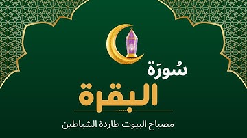 سورة البقرة | الربع الأول | القارئ اسامه ابوالعلا
