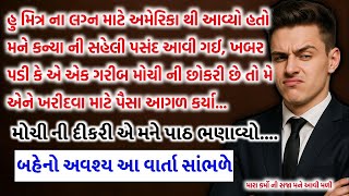 દરેક બહેનો ટુંકી વાર્તા અવશ્ય સાંભળે.. || Emotional gujarati story | Shikshaprad story' 2025.. moral