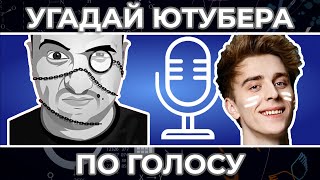 Угадай Ютубера по Голосу за 10 сек ! | TheBrianMaps, Мармок, Мамикс  и другие !