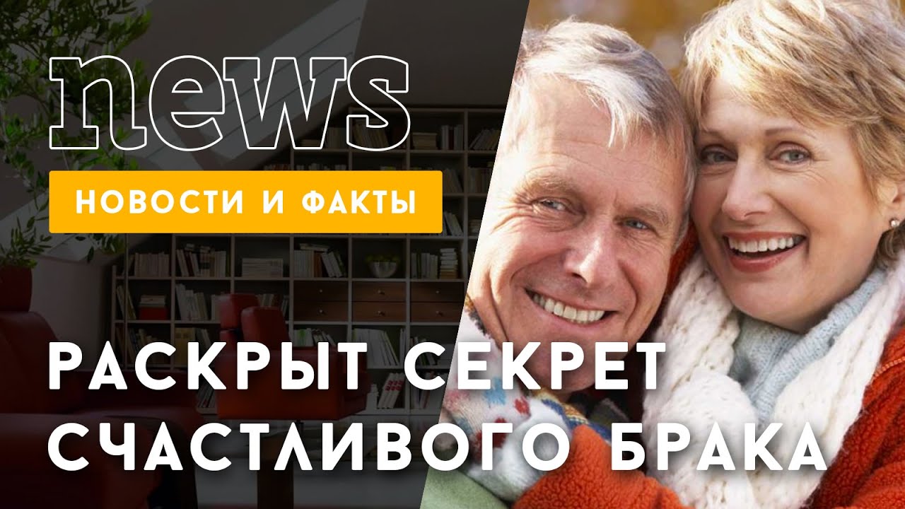 Учеными раскрыт секрет счастливой семейной жизни Учеными раскрыт секрет счастливой семейной жизни