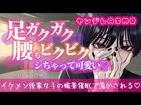 【ヤンデレ/イケメン女子】ほらぁ、もっとはぁ♡はぁ♡って鳴いてください♡【ASMR/低音女子/女性上位/催眠/後輩/男性向け/シチュエーションボイス/バイノーラル録音/binaural】