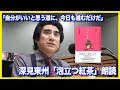 【朗読】深見東州著の詩集「泡立つ紅茶」を本人が一部朗読！【TOSHUチャンネル】