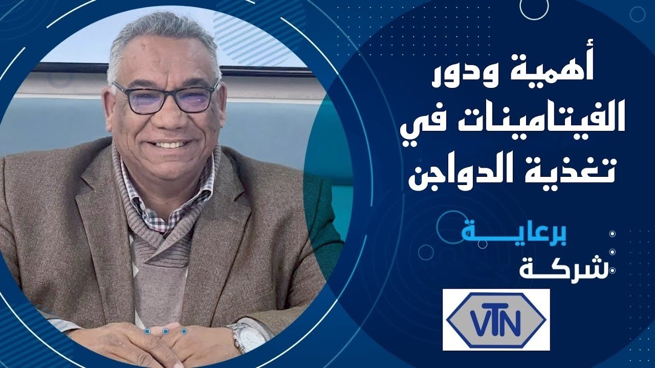 أهمية ودور الفيتامينات في تغذية الدواجن ج2 برعاية شركة VTN