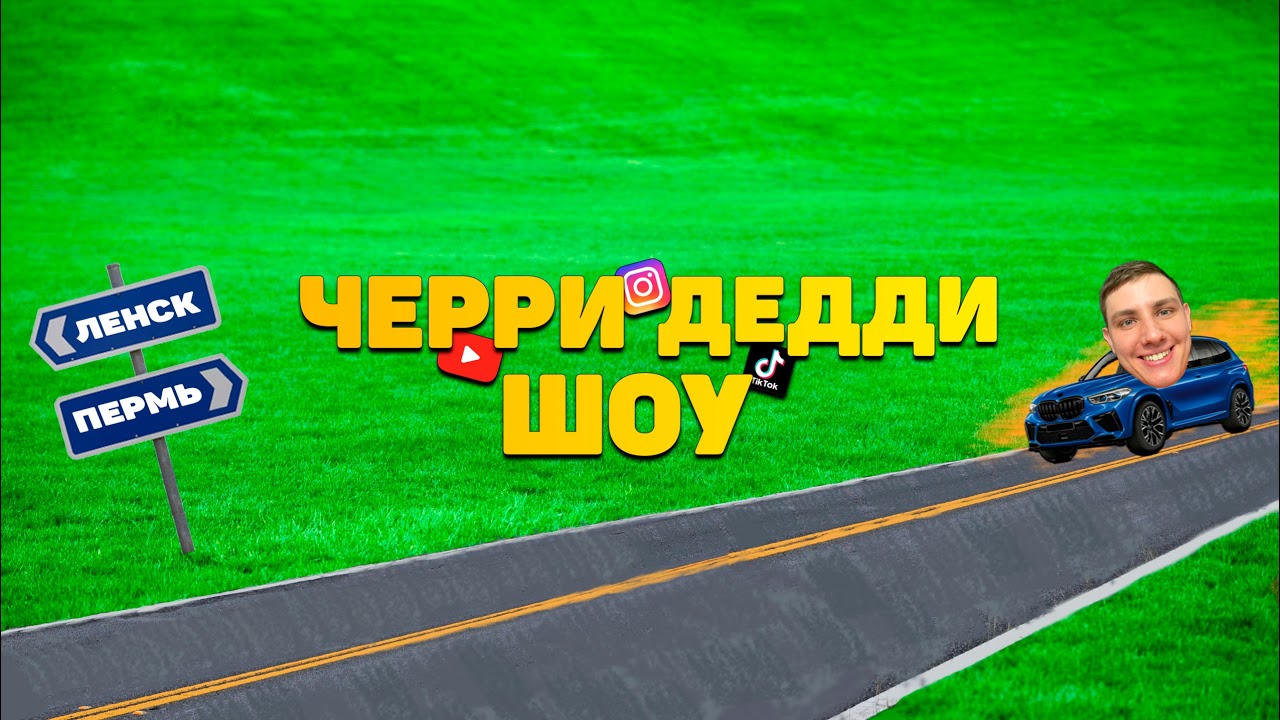 Чери леди шоу