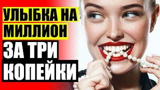 👄 Керамический винир 🎯 Наклейки на зубы одноразовые
