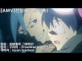 [천원돌파 그렌라간 AMV] Frontline (song. 구리리(Guriri))[게임 &#39;소녀전선(少女前线)&#39; OST]