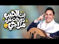 تراثية مشفرة نسمر انا وانت يا حبيب ونرتاح اصيل ابو بكر جديد 2026