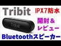 Tribit XSound Go Bluetoothスピーカー IPX7完全防水 TWS対応 低音強化 内蔵マイク搭載 USB C接続【開封＆レビュー】