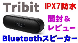 Tribit XSound Go Bluetoothスピーカー IPX7完全防水 TWS対応 低音強化 内蔵マイク搭載 USB C接続【開封＆レビュー】