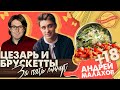 Альденте Шоу - Рецепт Цезарь и Брускетты за 5 минут // Артем Королев и Андрей Малахов