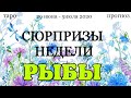 РЫБЫ. Недельный (29 июня - 5 июля 2020) таро прогноз. Гадание на Ленорман. Тароскоп.