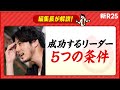 メンバーの意見は聞くが、取り入れない!? 西野亮廣が語る「成功するリーダーの5条件」を解説します  @nishinoakihiro