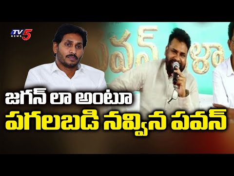 పగలబడి నవ్విన పవన్..DY CM Pawan Kalyan Funny Satires On Jagan | TV5 News - TV5NEWS