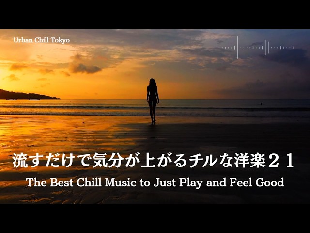 流すだけで気分が上がるチルな洋楽21 Feel Good Chill Music to