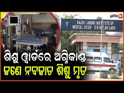 ତେଲଙ୍ଗାନାର ଏକ ହସ୍ପିଟାଲର ଶିଶୁ ୱାର୍ଡରେ ଅଗ୍ନିକାଣ୍ଡ,ଚାଲିଗଲା ନବଜାତର ଜୀବନ!Fire Breaks Out At RIMS Hospital