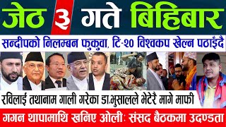 Today News🔴 Nepali News | Online Samachar, aajaka mukhya samachar, Jeth 03 gate 2081 | news live