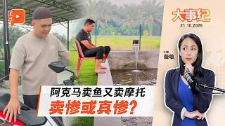 【百格大事纪】阿克马悲情拍卖罗非鱼和摩托 还是在卖惨？｜21.10.2026