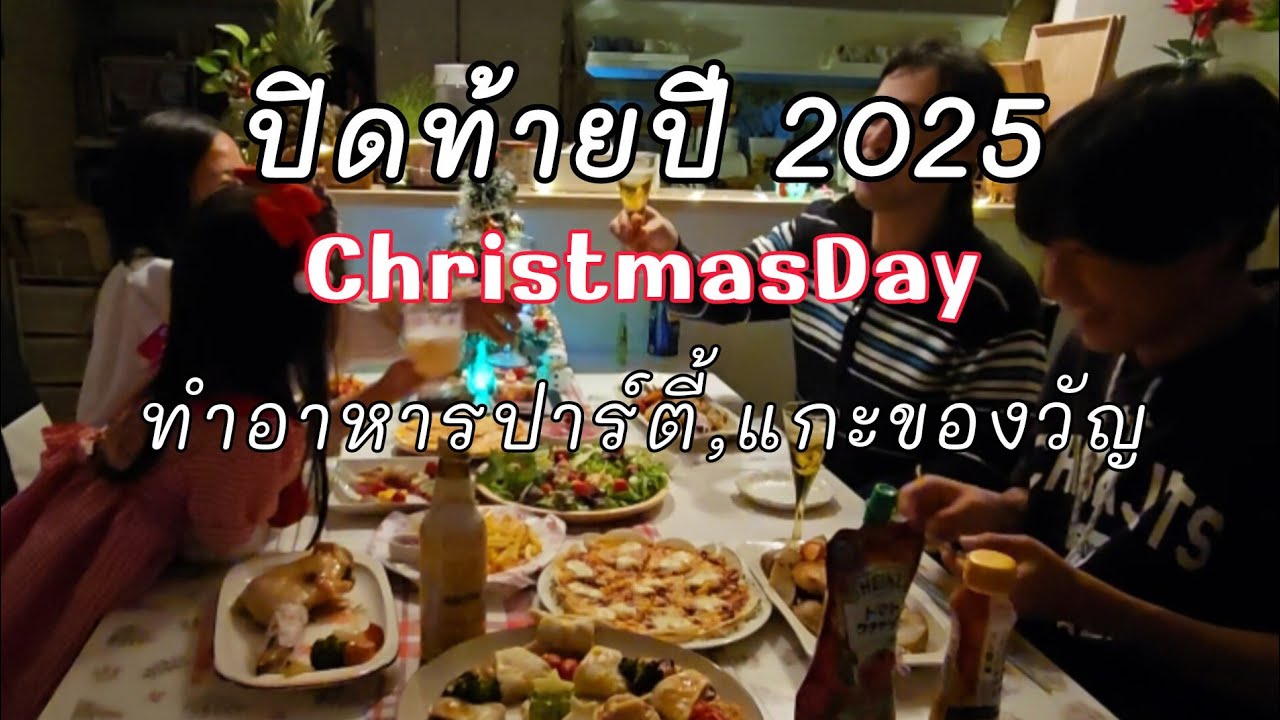 155 [Рождество 2025] Вечеринка - 1 день, распаковка подарков