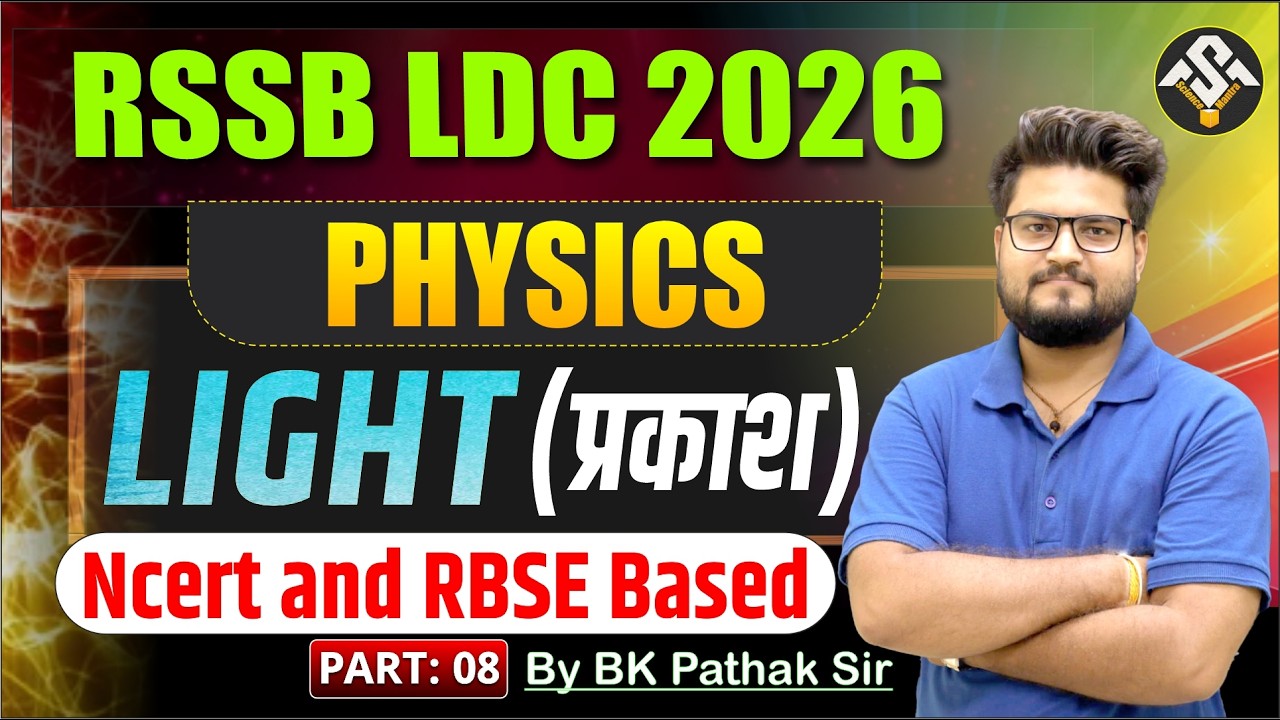 RSSB LDC 2026 Physics | Light (प्रकाश) Part- 8 | NCERT & RBSE Based | BK Pathak Sir