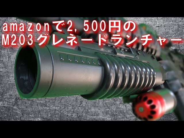 M203 グレネードランチャー　トイガン トイテック M203 グレネードランチャー ビンテージ エアガン