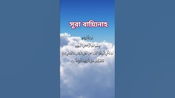 "সূরা আল-বায়্যিনাহ | সুন্দর তিলাওয়াত | سورة البينة" #qurantilawat #beautifulsurah