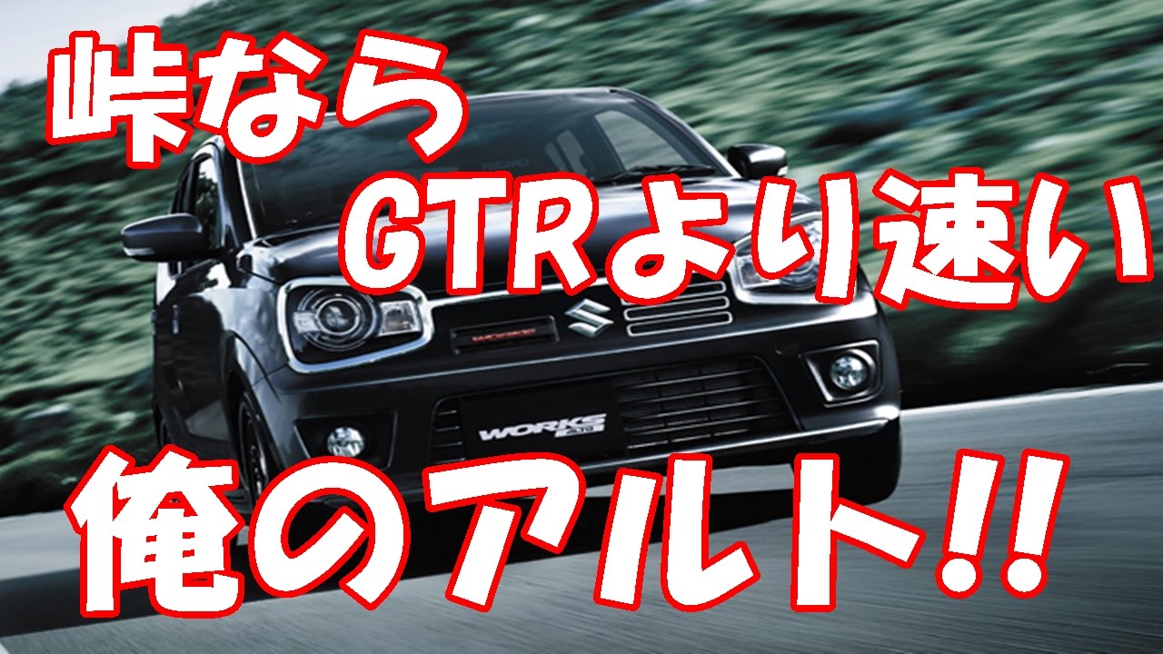 Gtrやフェラーリより 峠ならアルトワークスの方が速い これマジ Youtube Gtrやフェラーリより 峠ならアルトワークスの方が速い これマジ Youtube