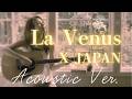 X JAPAN「La Venus」アコースティックVer. 〜もし女性シンガーソングライターが歌ったら〜 AIアレンジ(AI Cover)