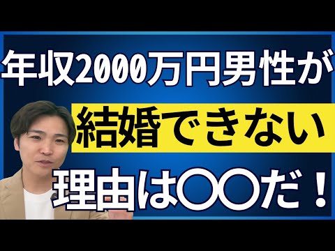 【結婚相談所】高年収なのに成婚できない？年収2000万円以上の婚活男性が苦労する5つの理由と対策を紹介！【婚活超分析】