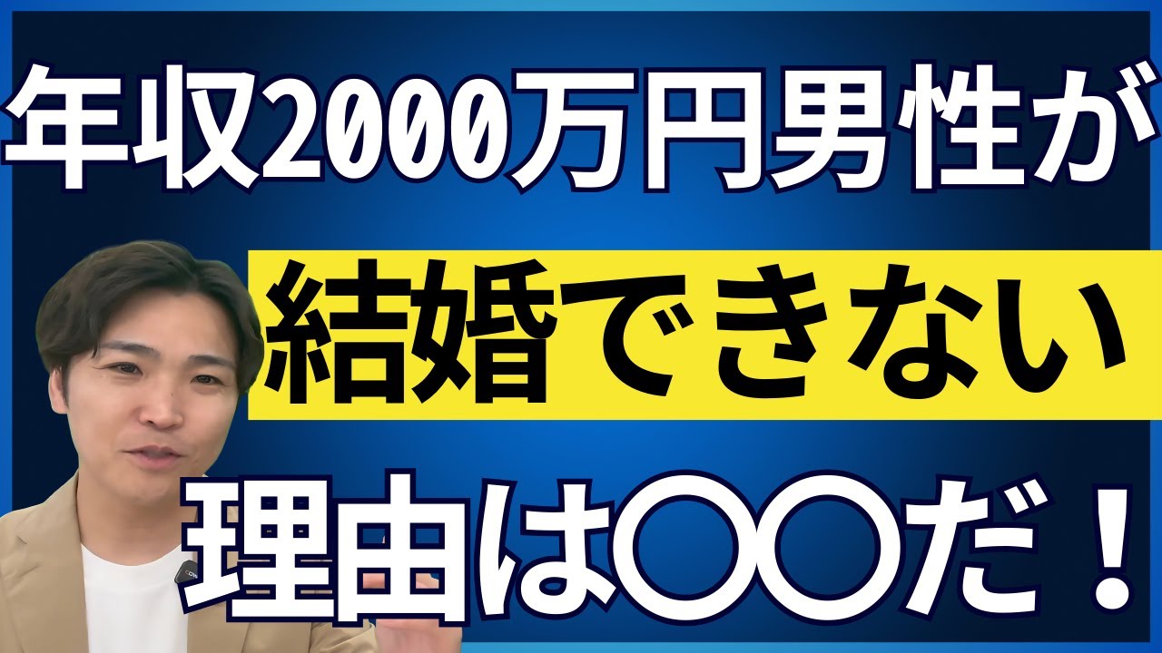 【結婚相談所】高年収なのに成婚できない？年収2000万円以上の婚活男性が苦労する5つの理由と対策を紹介！【婚活超分析】