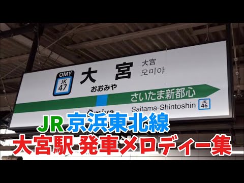 JR大宮駅 京浜東北線ホームの発車メロディー集！