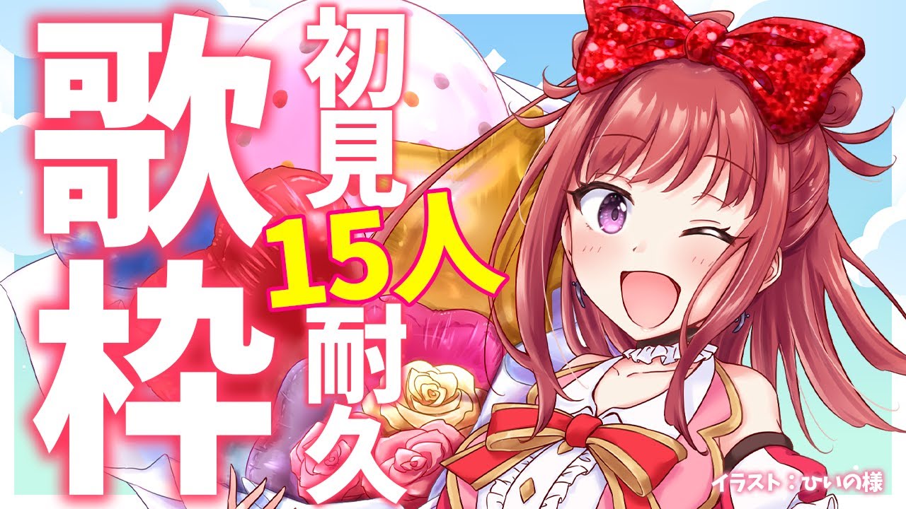 【歌枠】おはよう!初見さん15人に出会いたい✨元気が出る朝活🎤🎶通勤・通学中BGMに!🌟歌うまVsinger✨ #Short #VTuber Karaoke Stream!!【春歌みこと】