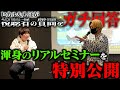ヒカルが視聴者の悩みをぶったぎる!渾身のリアルセミナーを特別公開します
